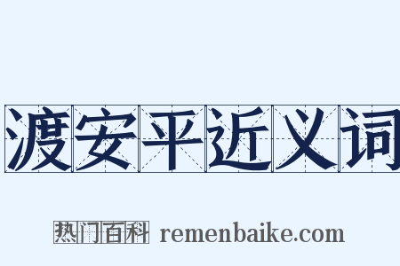 渡安平近义词是什么意思的图片